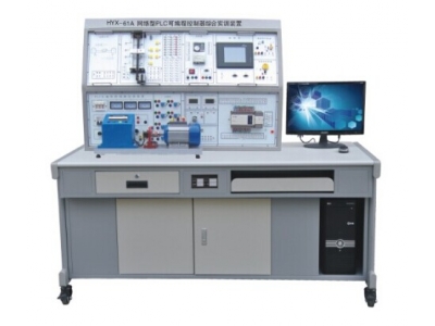 網絡型PLC可編程控制器綜合實訓裝置（ PLC+變頻+電氣控制+觸摸屏）