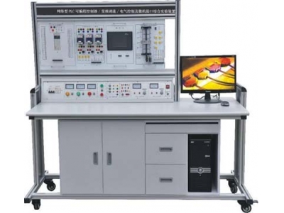 網絡型PLC、變頻調速、電氣控制及單片機綜合實驗裝置