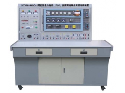 網孔型電力拖動·PLC·變頻調速綜合實訓考核裝置