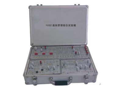 通信原理綜合實驗箱（模塊化）