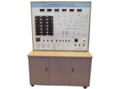 HYGF-3 新能源太陽能光伏發(fā)電系統(tǒng)實訓(xùn)裝置