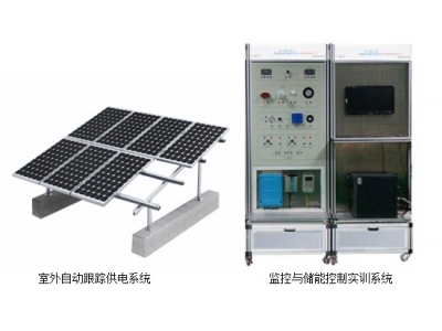 HYGF-6 離網(wǎng)光伏發(fā)電教學(xué)裝置（PV431KW光伏離網(wǎng)發(fā)電教學(xué)系統(tǒng)）