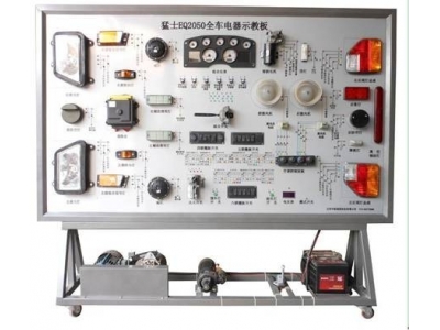 猛士2050全車電器實訓臺
