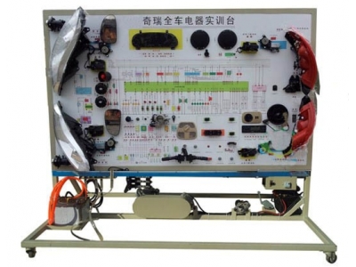 奇瑞全車電器實訓臺