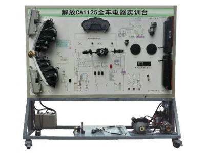 解放CA1125全車電器實訓臺